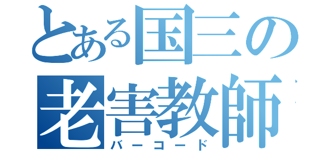 とある国三の老害教師（バーコード）