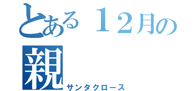 とある１２月の親（サンタクロース）