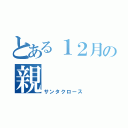 とある１２月の親（サンタクロース）