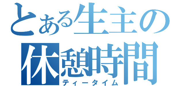 とある生主の休憩時間（ティータイム）