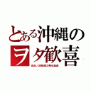 とある沖縄のヲタ歓喜（炎炎ノ消防隊２期を放送）