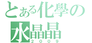 とある化學の水晶晶（２００９）