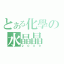 とある化學の水晶晶（２００９）