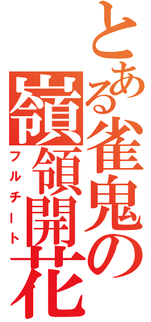 とある雀鬼の嶺領開花（フルチート）