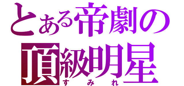 とある帝劇の頂級明星（すみれ）