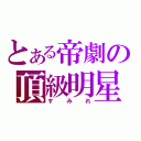 とある帝劇の頂級明星（すみれ）