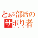 とある部活のサボり者（ハマダ）