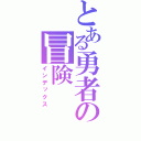 とある勇者の冒険（インデックス）