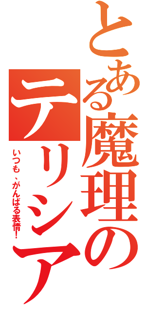 とある魔理のテリシア（いつも、がんばる表情！）