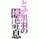 とある黒羽の桃色吐息（ピンクモンスーン）