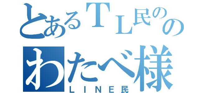 とあるＴＬ民ののわたべ様（ＬＩＮＥ民）