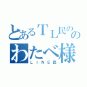 とあるＴＬ民ののわたべ様（ＬＩＮＥ民）