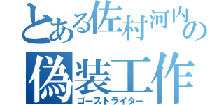 とある佐村河内の偽装工作（ゴーストライター）