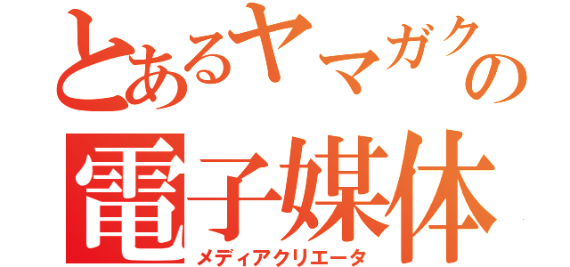 とあるヤマガクの電子媒体（メディアクリエータ）