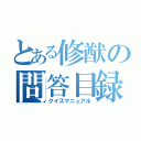 とある修猷の問答目録（クイズマニュアル）