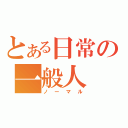 とある日常の一般人（ノーマル）