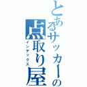 とあるサッカー部の点取り屋（インデックス）