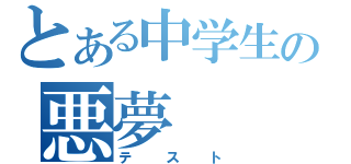 とある中学生の悪夢（テスト）