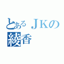 とあるＪＫの綾香（）