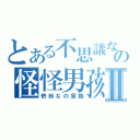 とある不思議な少年の怪怪男孩Ⅱ（奇妙なの家族）