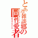 とある雑談郷の同性愛者（ホモサピエンス）