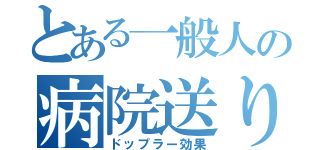 とある一般人の病院送り（ドップラー効果）