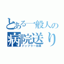 とある一般人の病院送り（ドップラー効果）