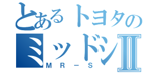 とあるトヨタのミッドシップⅡ（ＭＲ－Ｓ）