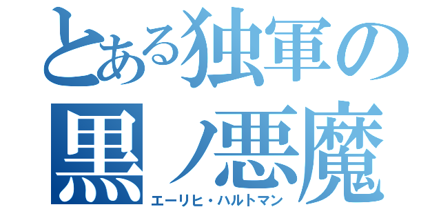 とある独軍の黒ノ悪魔（エーリヒ・ハルトマン）