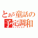 とある童話の予定調和（テッテレ王子）