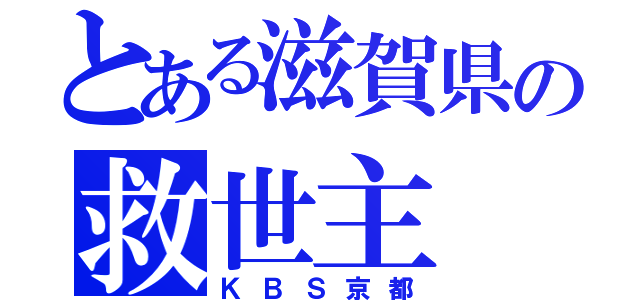 とある滋賀県の救世主（ＫＢＳ京都）