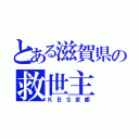 とある滋賀県の救世主（ＫＢＳ京都）