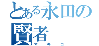 とある永田の賢者（マキコ）