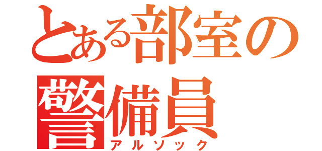 とある部室の警備員（アルソック）