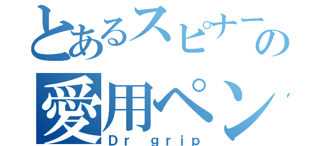 とあるスピナーの愛用ペン（Ｄｒ ｇｒｉｐ）