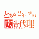 とある２年５組の広告代理（ぞえさん♡）