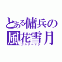 とある傭兵の風花雪月（ガルグ＝マク）