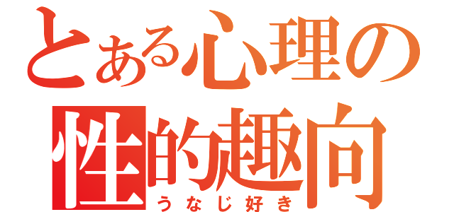 とある心理の性的趣向（うなじ好き）