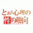 とある心理の性的趣向（うなじ好き）