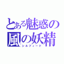 とある魅惑の風の妖精（シルフィード）