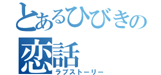 とあるひびきの恋話（ラブストーリー）