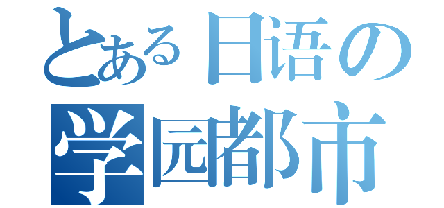 とある日语の学园都市（）