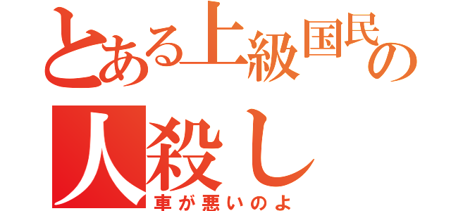 とある上級国民様の人殺し（車が悪いのよ）