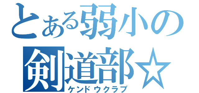 とある弱小の剣道部☆（ケンドウクラブ）