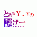 とあるＹ．Ｙの謎げー（超絶意味不）