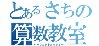 とあるさちの算数教室（パーフェクトさちきゅー）