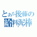 とある後藤の給料泥棒（ネルナ）