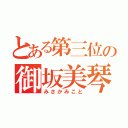 とある第三位の御坂美琴（みさかみこと）