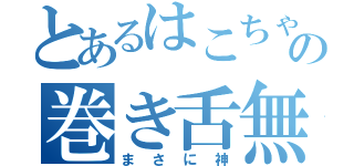 とあるはこちゃまの巻き舌無双（まさに神）