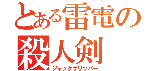 とある雷電の殺人剣（ジャックザリッパー）